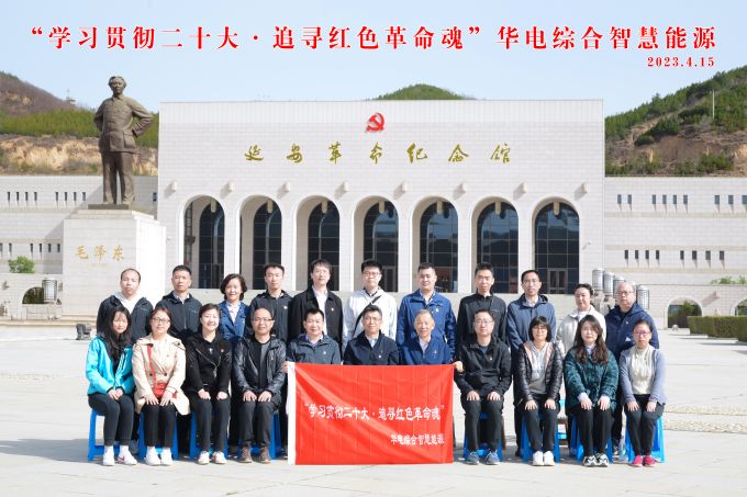 “學(xué)習(xí)貫徹二十大，追尋紅色革命魂”華電綜合智慧能源培訓(xùn)班
