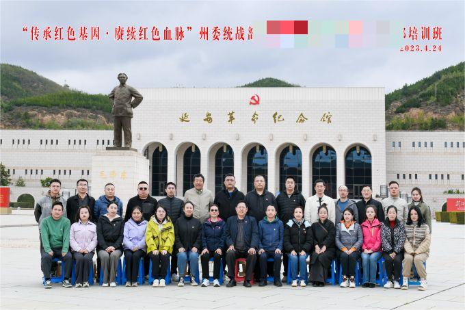 “傳承紅色基因，賡續(xù)紅色血脈”某州委統(tǒng)戰(zhàn)部培訓(xùn)班